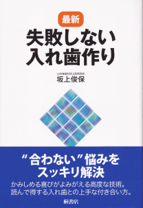 最新・失敗しない入れ歯作り